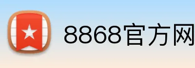 8868官方网站 logo
